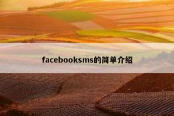 facebooksms的简单介绍