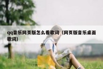 qq音乐网页版怎么看歌词（网页版音乐桌面歌词）