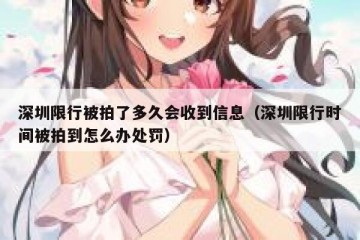深圳限行被拍了多久会收到信息（深圳限行时间被拍到怎么办处罚）