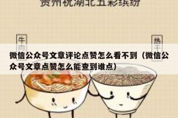微信公众号文章评论点赞怎么看不到（微信公众号文章点赞怎么能查到谁点）