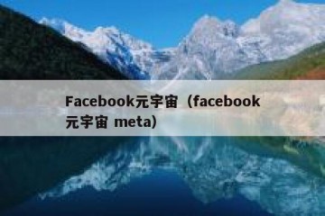 Facebook元宇宙（facebook元宇宙 meta）