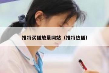 推特买播放量网站（推特热播）