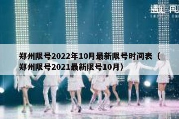 郑州限号2022年10月最新限号时间表（郑州限号2021最新限号10月）