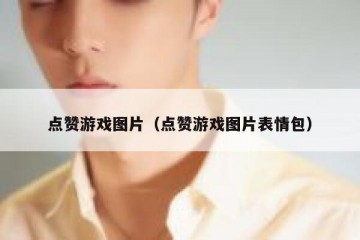 点赞游戏图片（点赞游戏图片表情包）