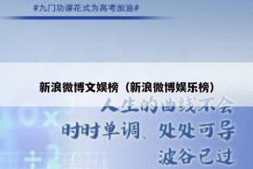 新浪微博文娱榜（新浪微博娱乐榜）