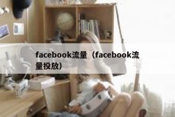 facebook流量（facebook流量投放）