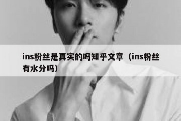 ins粉丝是真实的吗知乎文章（ins粉丝有水分吗）
