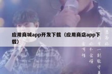 应用商城app开发下载（应用商店app下载）