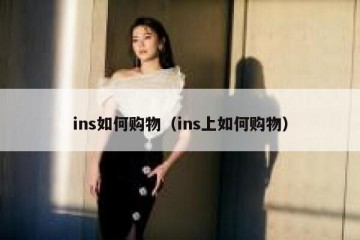 ins如何购物（ins上如何购物）