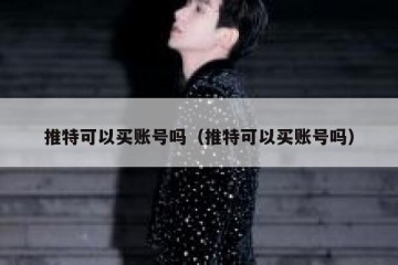 推特可以买账号吗（推特可以买账号吗）
