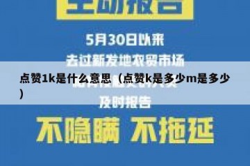 点赞1k是什么意思（点赞k是多少m是多少）
