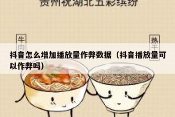 抖音怎么增加播放量作弊数据（抖音播放量可以作弊吗）