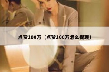 点赞100万（点赞100万怎么提现）