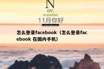怎么登录facebook（怎么登录facebook 在国内手机）