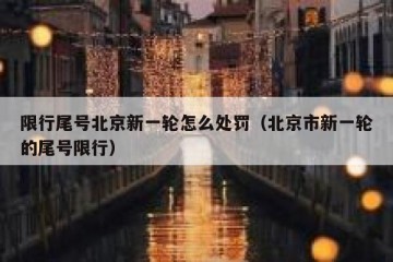 限行尾号北京新一轮怎么处罚（北京市新一轮的尾号限行）