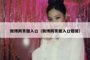 微博网页版入口（微博网页版入口链接）