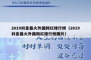 2019抖音最火外国网红排行榜（2019抖音最火外国网红排行榜图片）