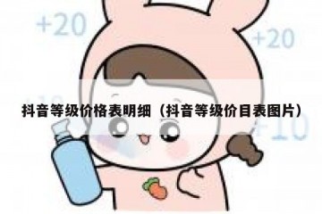 抖音等级价格表明细（抖音等级价目表图片）
