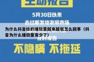 为什么抖音给的播放量越来越低怎么回事（抖音为什么播放量变少了）