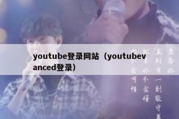 youtube登录网站（youtubevanced登录）