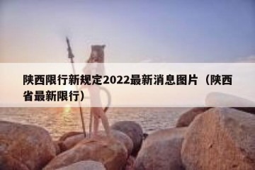 陕西限行新规定2022最新消息图片（陕西省最新限行）