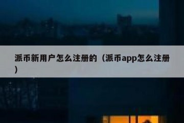 派币新用户怎么注册的（派币app怎么注册）