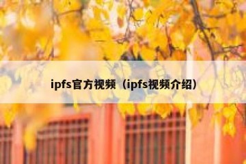 ipfs官方视频（ipfs视频介绍）