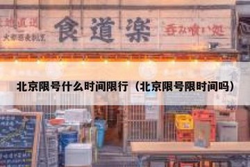 北京限号什么时间限行（北京限号限时间吗）
