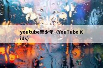 youtube青少年（YouTube Kids）