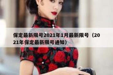 保定最新限号2021年1月最新限号（2021年保定最新限号通知）