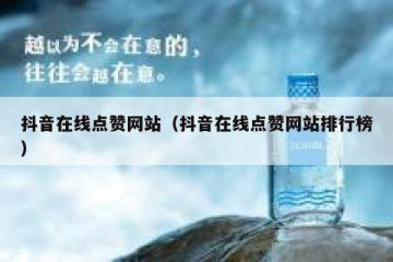 抖音在线点赞网站（抖音在线点赞网站排行榜）