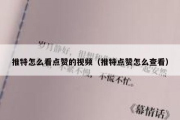 推特怎么看点赞的视频（推特点赞怎么查看）