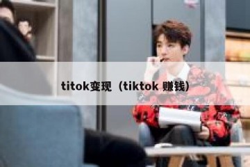 titok变现（tiktok 赚钱）