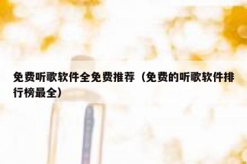 免费听歌软件全免费推荐（免费的听歌软件排行榜最全）