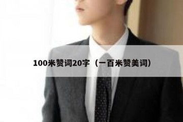 100米赞词20字（一百米赞美词）