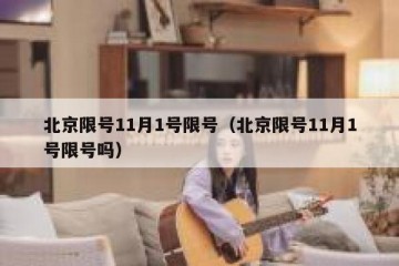 北京限号11月1号限号（北京限号11月1号限号吗）