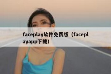 faceplay软件免费版（faceplayapp下载）