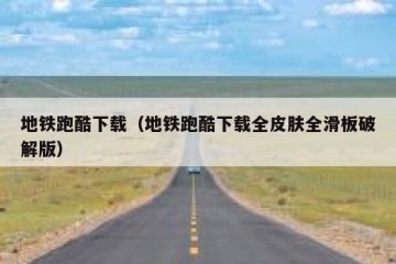 地铁跑酷下载（地铁跑酷下载全皮肤全滑板破解版）