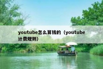 youtube怎么算钱的（youtube计费规则）