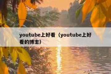 youtube上好看（youtube上好看的博主）