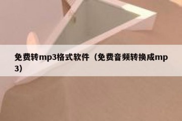 免费转mp3格式软件（免费音频转换成mp3）