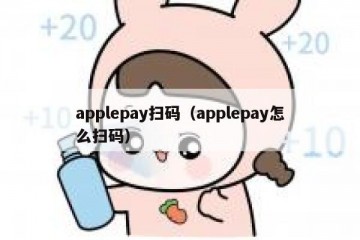 applepay扫码（applepay怎么扫码）
