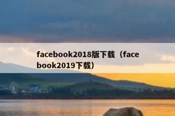 facebook2018版下载（facebook2019下载）