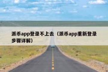 派币app登录不上去（派币app重新登录步骤详解）