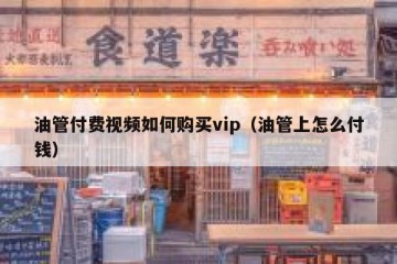 油管付费视频如何购买vip（油管上怎么付钱）