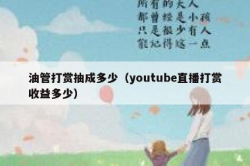 油管打赏抽成多少（youtube直播打赏收益多少）