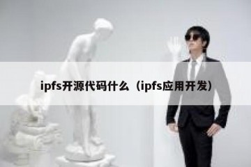 ipfs开源代码什么（ipfs应用开发）