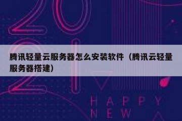 腾讯轻量云服务器怎么安装软件（腾讯云轻量服务器搭建）