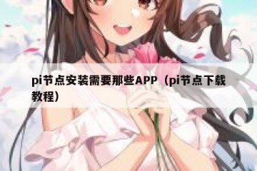 pi节点安装需要那些APP（pi节点下载教程）