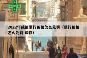 2022年成都限行被拍怎么处罚（限行被拍怎么处罚 成都）